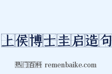 上侯博士圭启造句是什么意思的图片